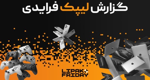 کمپین بلک فرایدی ۱۴۰۴ فروشگاه اینترنتی لیپک