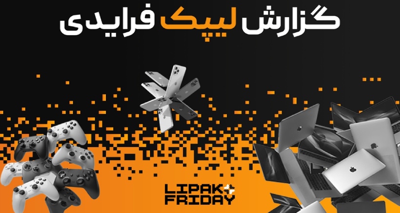 کمپین بلک فرایدی ۱۴۰۴ فروشگاه اینترنتی لیپک