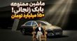 خودروی ۱۵۰ میلیاردی بابک زنجانی