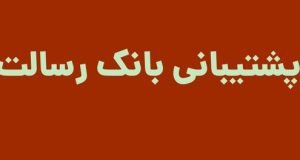 پشتیبانی بانک رسالت