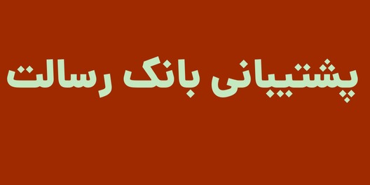 پشتیبانی بانک رسالت