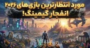 بازی‌های مورد انتظار 2026