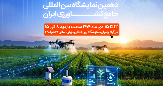 نمایشگاه بین‌المللی جامع کشاورزی ایران