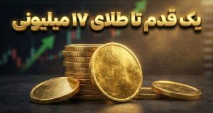 قیمت طلا و سکه امروز ۶ بهمن ۱۴۰۴