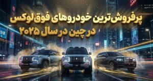 پرفروش‌ترین خودروهای فوق لوکس چین