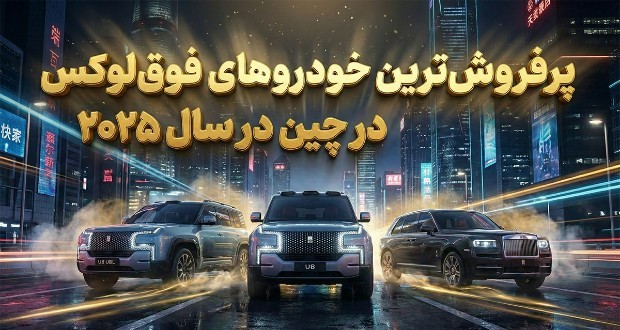 پرفروش‌ترین خودروهای فوق لوکس چین