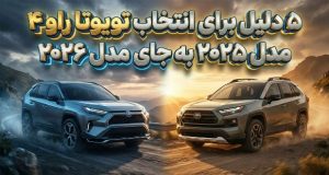 تویوتا راو ۴ مدل ۲۰۲۵