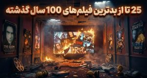 بدترین فیلم‌ها