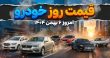 قیمت روز خودرو امروز ۶ بهمن ۱۴۰۴