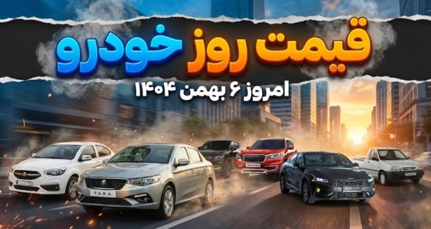 قیمت روز خودرو امروز ۶ بهمن ۱۴۰۴