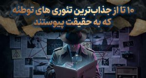 جذاب ترین تئوری های توطئه