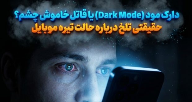 دارک مود (Dark Mode)