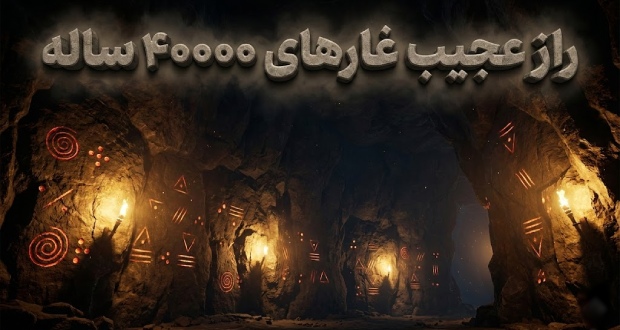 کشف نمادهای هندسی باستانی ۴۰ هزار ساله؛ آیا انسان‌های اولیه زبان مشترک داشتند؟