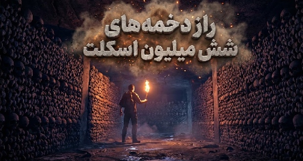 دخمه های پاریس