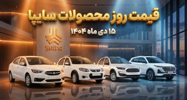 قیمت محصولات سایپا در کارخانه و بازار آزاد - ۱۵ دی ۱۴۰۴