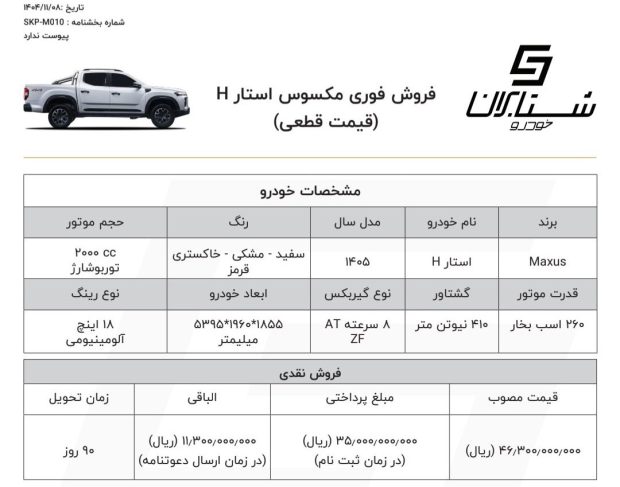 شرایط فروش پیکاپ مکسوس استار H