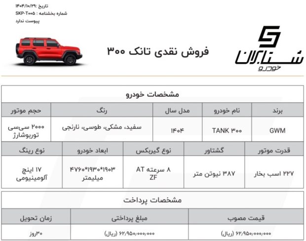 شرایط فروش تانک 300
