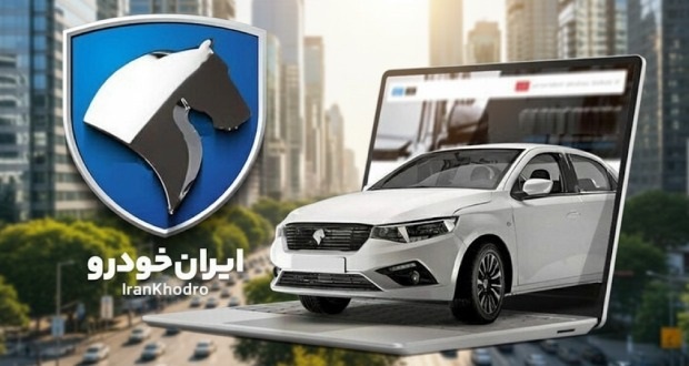 شرایط فروش محصولات ایران خودرو ویژه خودروهای فرسوده – دی 1404