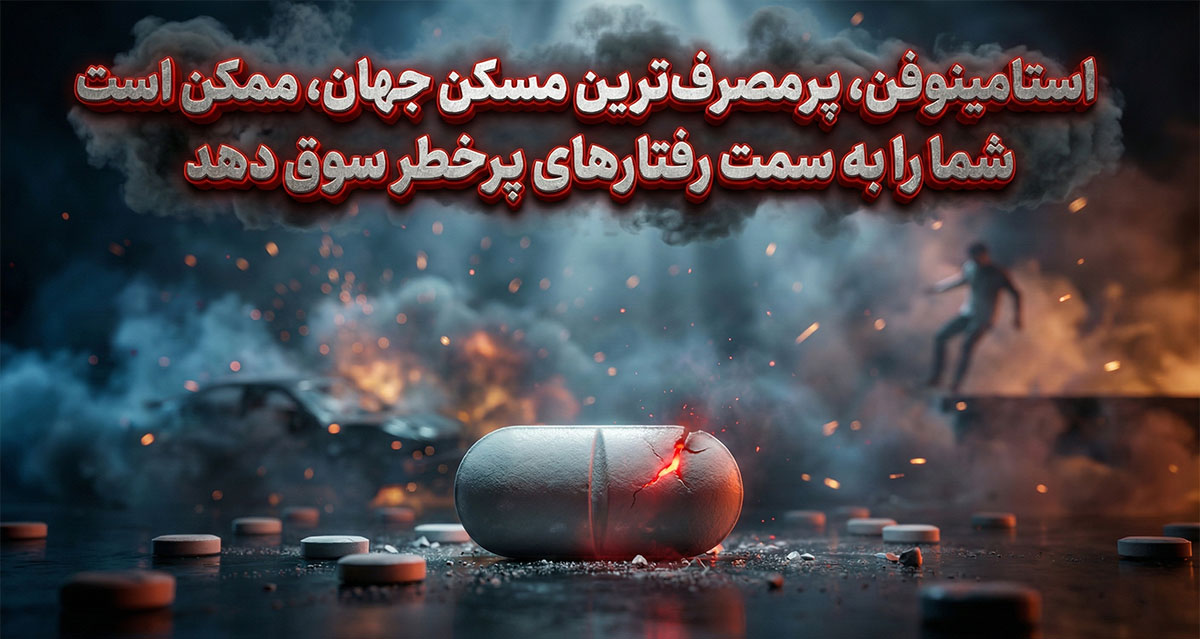 استامینوفن، پرمصرف‌ترین مسکن جهان، ممکن است شما را به سمت رفتارهای پرخطر سوق دهد