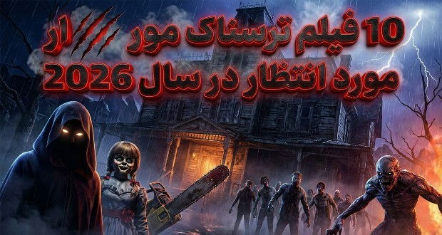 ۱۰ فیلم ترسناک مورد انتظار در سال ۲۰۲۶