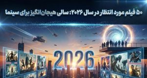 فیلم مورد انتظار 2026