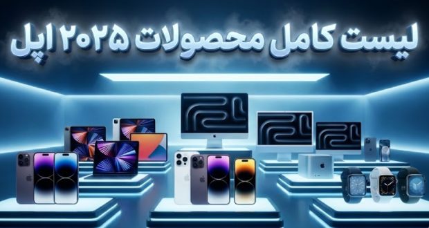 محصولات جدید اپل در سال ۲۰۲۵
