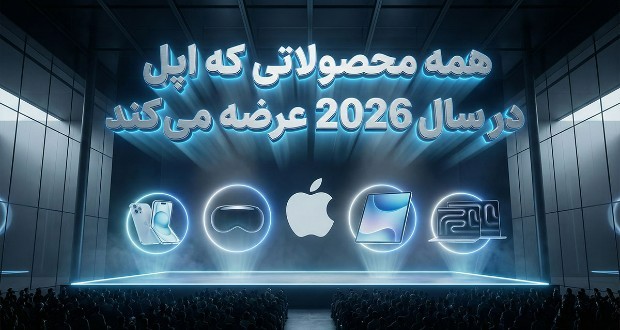 محصولات اپل 2026