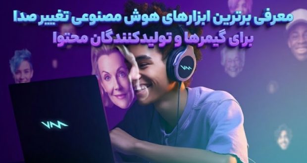 برترین ابزارهای هوش مصنوعی تغییر صدا