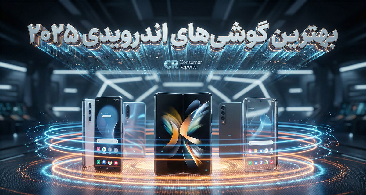 بهترین گوشی‌های اندرویدی سال 2025 بر اساس Consumer Reports