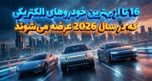 خودروهای الکتریکی ۲۰۲۶