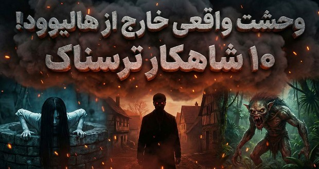 فیلم‌های ترسناک غیر انگلیسی زبان