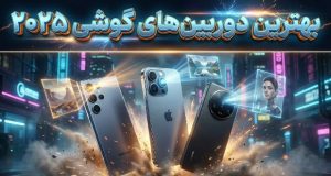 بهترین گوشی‌های هوشمند سال 2025 از نظر دوربین