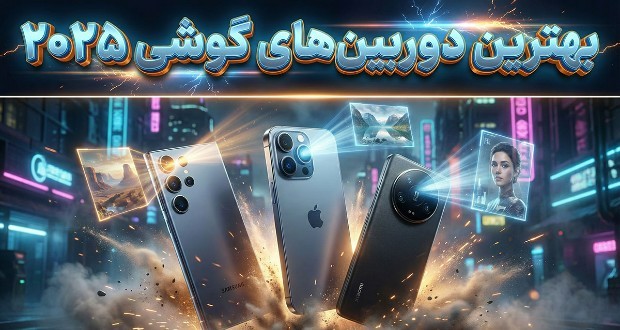 بهترین گوشی‌های هوشمند سال 2025 از نظر دوربین