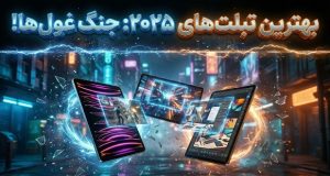 بهترین تبلت‌های 2025