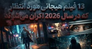 فیلم‌های هیجانی ۲۰۲۶