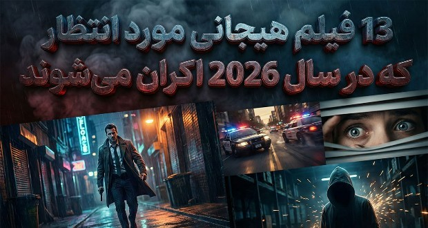 فیلم‌های هیجانی ۲۰۲۶