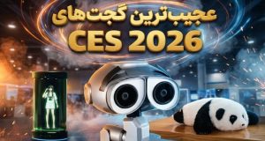 عجیب‌ترین گجت‌های CES 2026