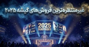 شگفتی گیشه 2025