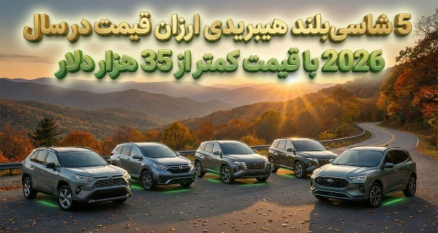 5 شاسی‌بلند هیبریدی ارزان قیمت در سال 2026 با قیمت کمتر از 35 هزار دلار