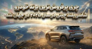چری پرفروش‌ترین شاسی‌بلند