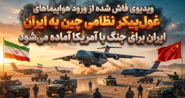 فرود ۱۶ هواپیمای باری نظامی چین در ایران