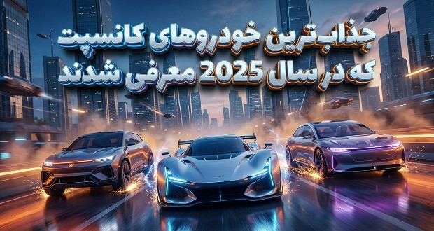 خودروهای کانسپت ۲۰۲۵