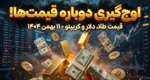 قیمت طلا، سکه و ارز دیجیتال ۱۱ بهمن ۱۴۰۴