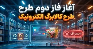 فاز دوم کالابرگ الکترونیک