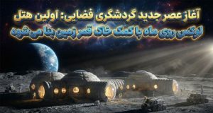 اولین هتل لوکس روی ماه