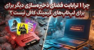 فضای ذخیره‌سازی لپ‌تاپ گیمینگ