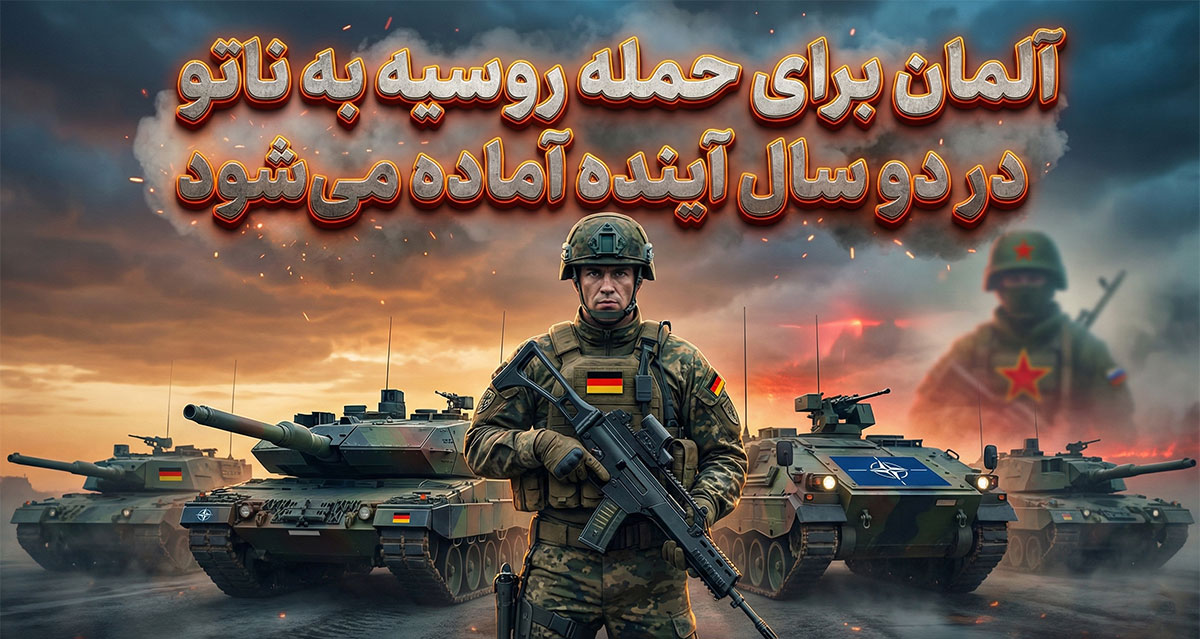 آلمان برای حمله روسیه به ناتو در دو سال آینده آماده می‌شود