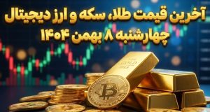 قیمت دلار و سکه و طلا