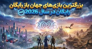 بازی‌های جهان باز ۲۰۲۶