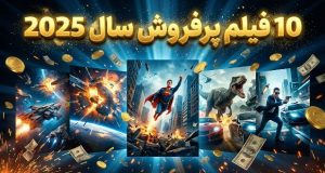 فیلم پرفروش 2025